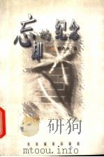 忘却的纪念 1998 PDF电子版封面 7801092570 郑也夫著