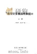 微型计算机原理和接口 上 1983 PDF电子版封面 何维中,张治中编