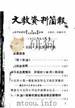 文教资料简报  总第三十七、三十八期合刊  1975年（1975 PDF版）