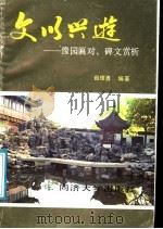 文以兴游  豫园匾对、碑文赏析   1987  PDF电子版封面  756080022X  薛理勇编著 
