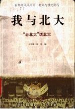 我与北大 “老北大”话北大 1998 PDF电子版封面 7301037082 王世儒,闻笛编