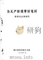 无产阶级掌好笔杆 浩然同志谈创作 1976 PDF电子版封面 浙江师范学院中文系