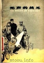 无声的战斗 儿童文学 1977 PDF电子版封面 10118·92 四川人民出版社