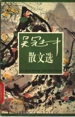 吴冠中散文选  第2版   1998  PDF电子版封面  7800499073  吴冠中著 