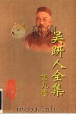 吴趼人全集 第9卷 1998 PDF电子版封面 7531709619 吴趼人著;海风主编