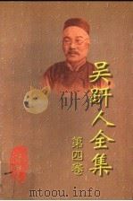吴趼人全集  第4卷（1998 PDF版）