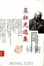 吴祖光选集 第2卷 1995 PDF电子版封面 7202018101 吴祖光著