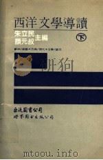 西洋文学导读 下 1993 PDF电子版封面 7506214512 朱立民,颜元叔主编