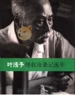 细叙沧桑记流年  叶浅予回忆录（1992 PDF版）