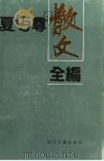 夏丐尊散文全编 1992 PDF电子版封面 7533906039 夏丐尊著