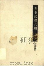 先秦汉魏六朝诗鉴赏   1998  PDF电子版封面  7532525171  本社编 