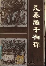 先秦诸子初探 1984 PDF电子版封面 11100·135 刘毓璜著