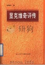 显克维奇评传 1991 PDF电子版封面 7800502336 张振辉著