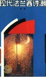 现代法兰西诗潮 1993 PDF电子版封面 7805790124 葛雷编译
