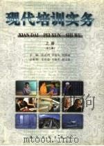 现代培训实务 上 1998 PDF电子版封面 7800927598 徐颂陶名誉主编;张志鸿,李俊庆,刘燕斌主编;张庆龙,常东泉,