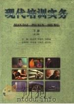 现代培训实务 下 1998 PDF电子版封面 7800927598 徐颂陶名誉主编;张志鸿,李俊庆,刘燕斌主编;张庆龙,常东泉,