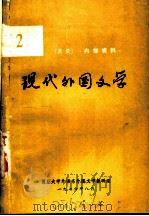 现代外国文学  英、美  2   1976  PDF电子版封面    复旦大学外语系外国文学教研组编 