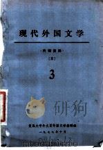 现代外国文学 1977 PDF电子版封面 复旦大学外语系外国文学教研组编
