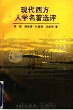 现代西方人学名著选评 1992 PDF电子版封面 730001355X 吴倬等著