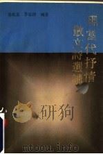 现当代抒情散文诗选讲   1991  PDF电子版封面  7534314100  秦兆基，茅宗祥编著 