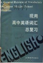 现用高中英语词汇总复习 1985 PDF电子版封面 9351·026 徐晔等编