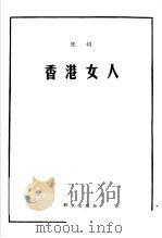 香港女人 1986 PDF电子版封面 7501409358 陈娟著