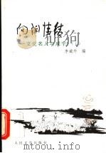 向阳情结 文化名人与咸宁 上 1997 PDF电子版封面 7020026737 李城外编