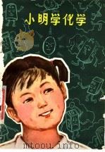 小明学化学   1978  PDF电子版封面  13090·20  锦州一中编；苏曼华执笔 
