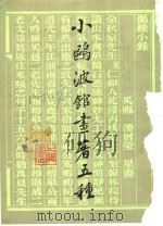 小鸥波馆画著五种   1987  PDF电子版封面    （清）潘曾莹著 