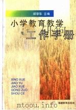 小学教育教学工作手册 1996 PDF电子版封面 7533412931 邱学华主编