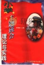 小学主题班会理论与实践 1997 PDF电子版封面 7536114761 李银德主编