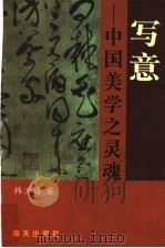 写意 中国美学之灵魂 1998 PDF电子版封面 7806157239 韩玉涛编著