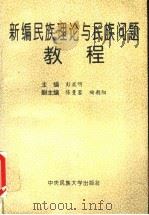 新编民族理论与民族问题教程 1995 PDF电子版封面 7810010042 彭英明主编