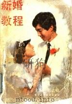 新婚教程 1989 PDF电子版封面 7534101441 刘达临主编;樊民胜,刘耀国,姚国础,刘彤,刘达临,艾之玉编写