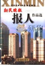 新民晚报报人作品选 1999 PDF电子版封面 7805316538 白子超,龚建星,顾永毅编