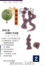 新知选读 2 世纪之战-计算机千年问题 1998 PDF电子版封面 7216024257 封翔,周猛著