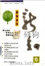 新知选读  6   1999  PDF电子版封面  7216025210  裘元伦著 