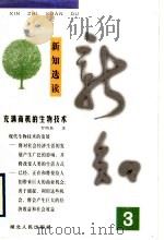 新知选读  3   1999  PDF电子版封面  7216024753  罗明典著 