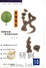 新知选读  10  智慧的较量-现代高技术战争   1999  PDF电子版封面  7216026292  喻江著 