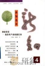 新知选读 4 1999 PDF电子版封面 7216024834 王德禄,徐晓萍著