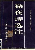 徐夜诗选注   1993  PDF电子版封面  780504323X  （清）徐夜著；张光兴等编 