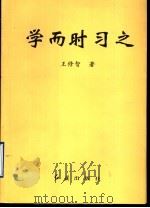 学而时习之 1998 PDF电子版封面 7505102532 王修智著