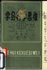 学会科学思维   1983  PDF电子版封面  2111·37  章沛著 