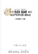 学习《马克思、恩格斯、列宁论无产阶级专政》的体会（1975 PDF版）