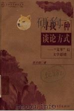 寻找一种谈论方式 “文革”后文学思绪 1997 PDF电子版封面 7306012916 程文超著