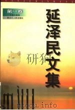 延泽民文集 第1、2、3、4卷 长篇小说卷 1999 PDF电子版封面 7207042760 延泽民著