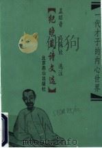 纪晓岚诗文选   1994  PDF电子版封面  7540204702  （清）纪哓岚著；孟昭晋，马佩欣选注 