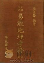 易经地理考证  上（ PDF版）