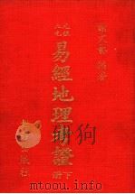 易经地理考证  下（ PDF版）
