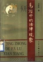 易经中的法律现象 1995 PDF电子版封面 7805044287 从希斌著